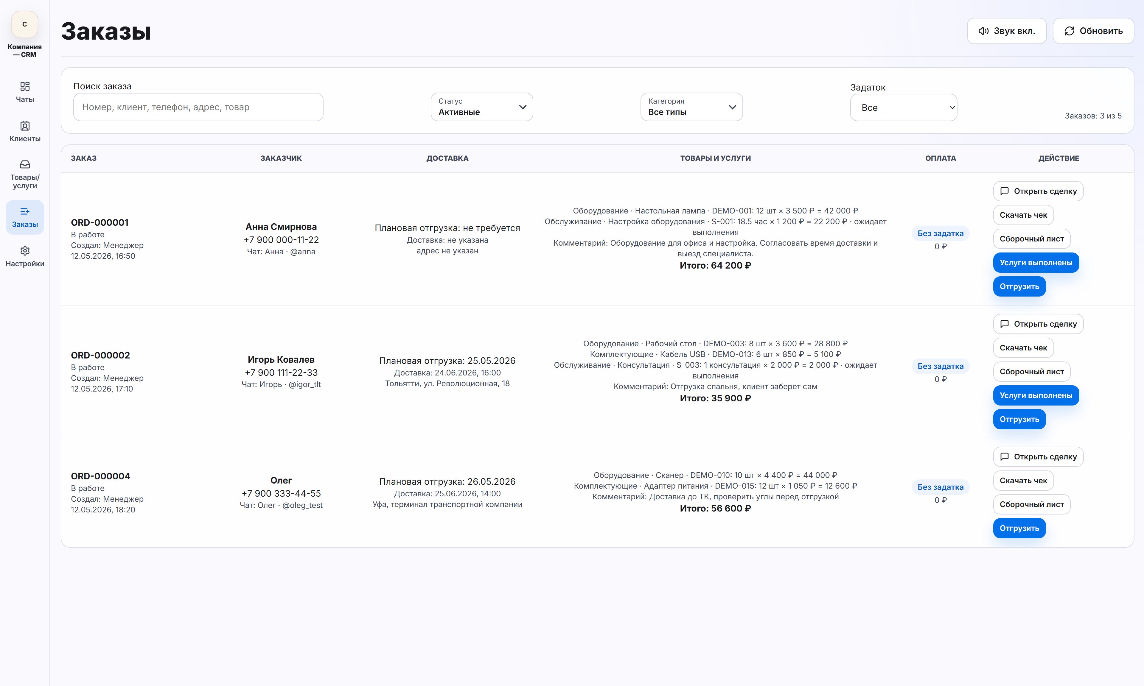 Демонстрационная CRM: Заказы, тестовые данные